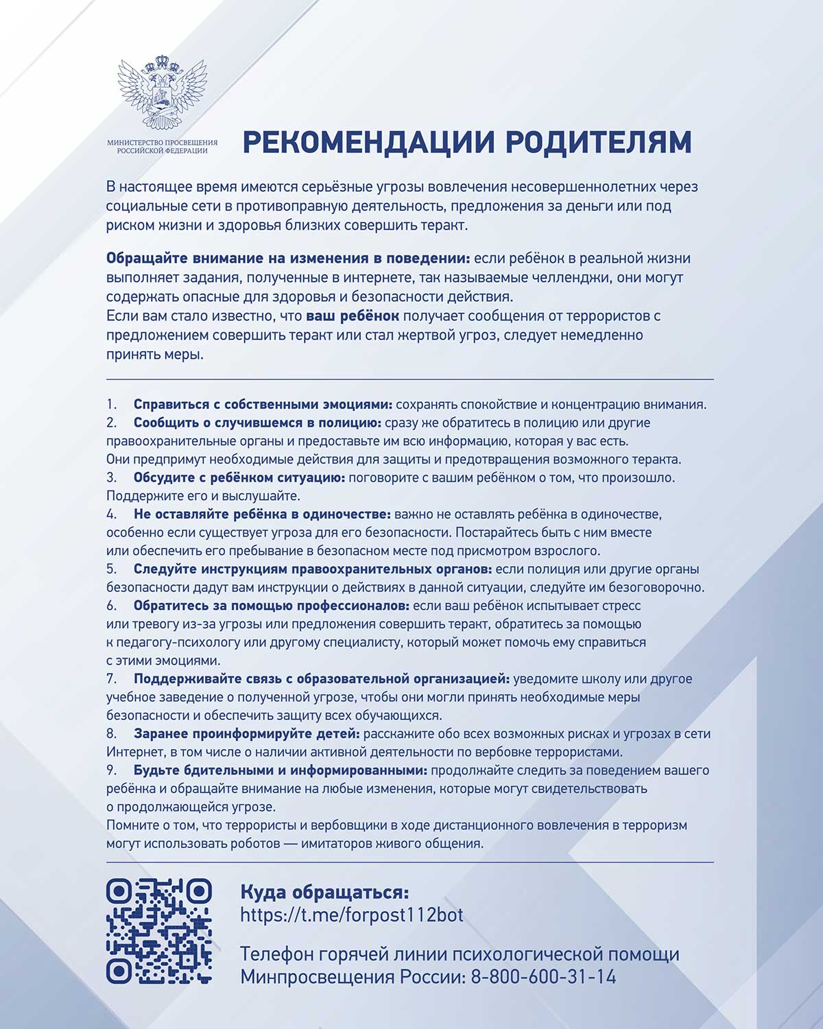 Как действовать при получении угроз или попытках вовлечь в совершение теракта.