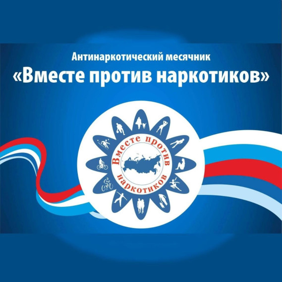 О вреде наркотиков и психотропных веществ.