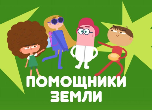 Всероссийский образовательный онлайн-проект «Помощники Земли».