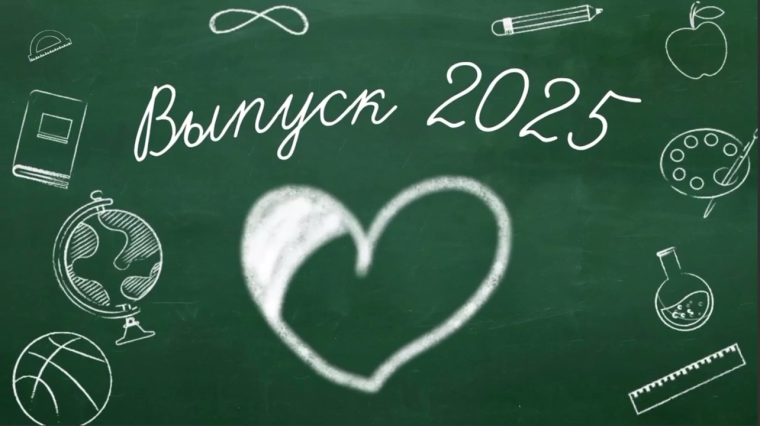 Поздравляем выпускников 2025!.