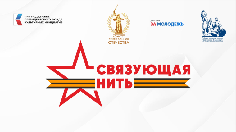 Всероссийская историко-патриотическая акция-конкурс «Связующая нить».